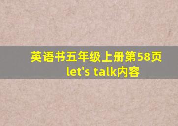 英语书五年级上册第58页let's talk内容